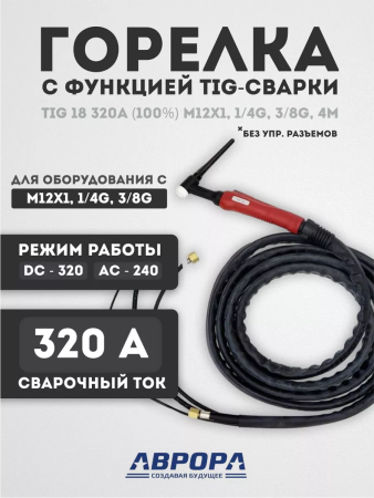 Горелка Aurora TIG 18 320A (100%) M12x1, 1/4G, 3/8G, 4m-вода (без управляющих разъемов)